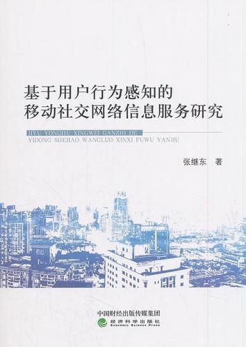 基于用户行为感知的移动社交网络信息服务研究 经济移动网用户行为分析与服务优化