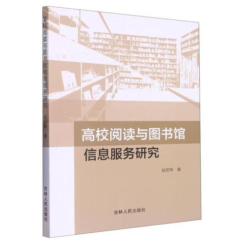 高校阅读生态与图书馆信息服务的创新融合研究