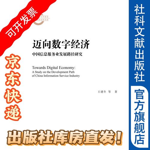迈向数字经济:中国信息服务业发展路径研究